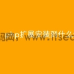 php扩展安装到什么地方