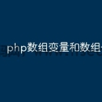 php数组变量和数组一样吗