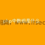 php中数组是什么