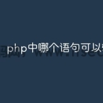 php中哪个语句可以输出数组