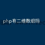 php有二维数组吗