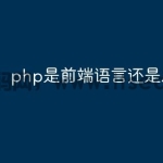 php是前端语言还是后端语言