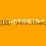 php运行需要安装什么