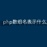 php数组名表示什么意思