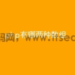 php有哪两种数组