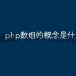 php数组的概念是什么