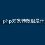 php对象转数组是什么