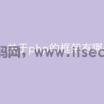 关于php的框架有哪些