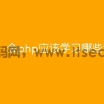 会php应该学习哪些语言