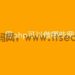 用php可以做哪些网站