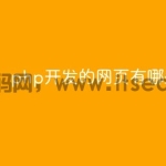 php开发的网页有哪些