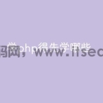 学php得先学哪些