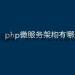 php微服务架构有哪些