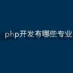 php开发有哪些专业