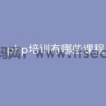 php培训有哪些课程