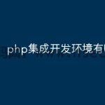 php集成开发环境有哪些
