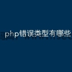 php错误类型有哪些
