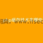 php缓存技术有哪些种类