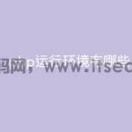 php运行环境有哪些