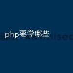 php要学哪些
