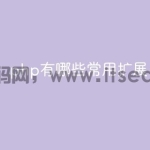 php有哪些常用扩展