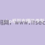 php框架有哪些类型