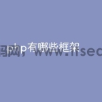 php有哪些框架