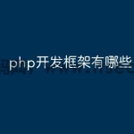 php开发框架有哪些