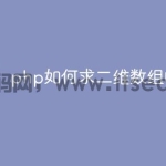 php如何求二维数组的和