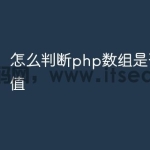 怎么判断php数组是否有相同值
