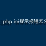 php.ini提示报错怎么解决