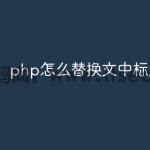 php怎么替换文中标点符号