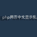 php网页中文显示乱码怎么办