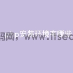 php安装环境有哪些