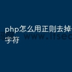 php怎么用正则去掉一些固定字符