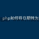 php如何将日期转为天数