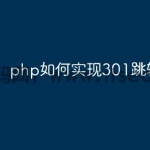 php如何实现301跳转