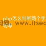 php怎么判断两个字符串是否相等