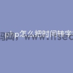 php怎么把时间转字符