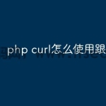 php curl怎么使用跟随跳转