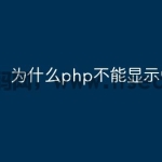 为什么php不能显示中文