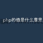 php的值是什么意思