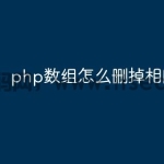 php数组怎么删掉相同元素