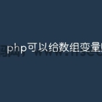 php可以给数组变量赋值吗