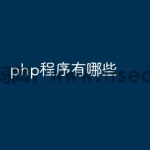 php程序有哪些