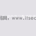 PHP中定义数组的函数是什么