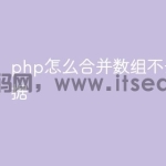 php怎么合并数组不去重复数据