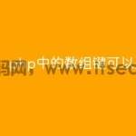 php中的数组键可以是什么