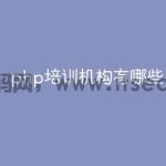 php培训机构有哪些