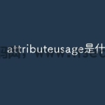 attributeusage是什么